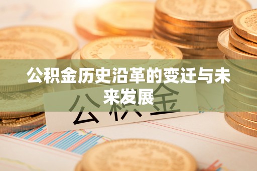 海宁公积金历史沿革的变迁与未来发展