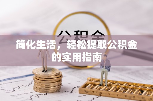 海宁简化生活，轻松提取公积金的实用指南