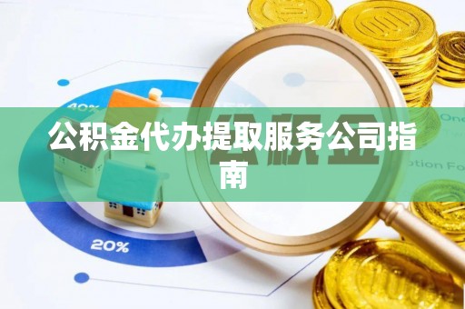 海宁公积金代办提取服务公司指南