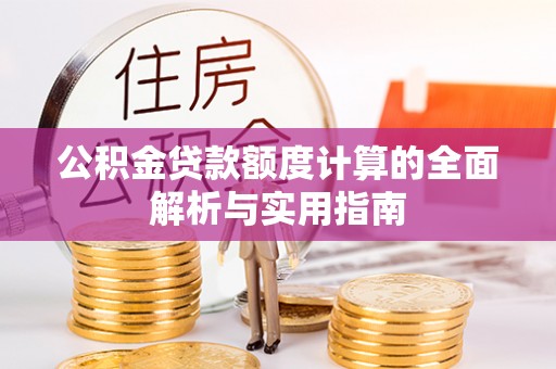 海宁公积金贷款额度计算的全面解析与实用指南