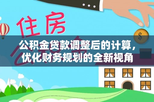 海宁公积金贷款调整后的计算，优化财务规划的全新视角