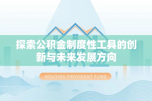 海宁探索公积金制度性工具的创新与未来发展方向