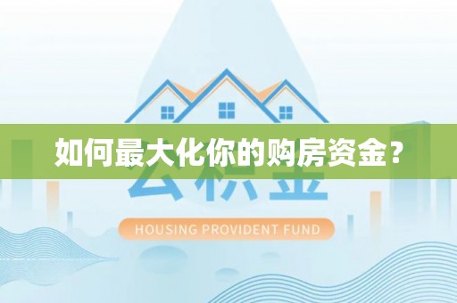 海宁如何最大化你的购房资金？