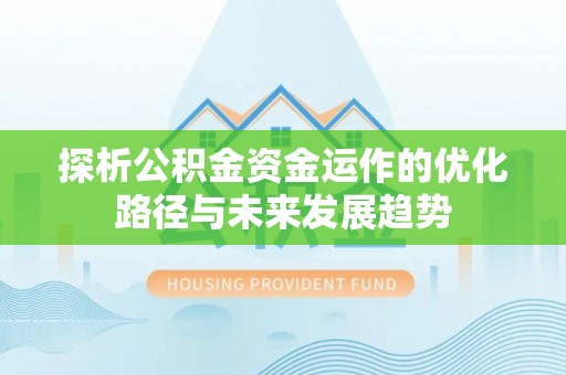 海宁探析公积金资金运作的优化路径与未来发展趋势