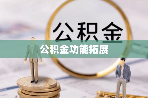海宁公积金功能拓展