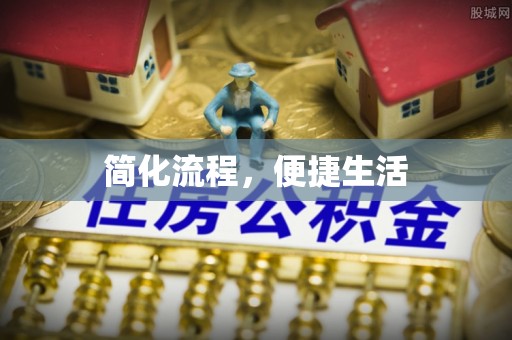 海宁简化流程，便捷生活