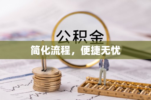 海宁简化流程，便捷无忧