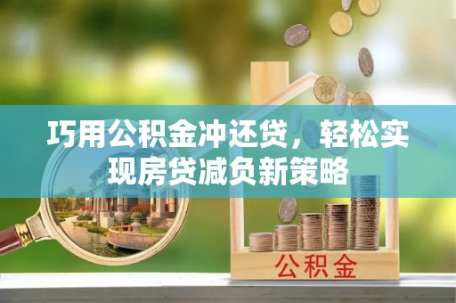海宁巧用公积金冲还贷，轻松实现房贷减负新策略