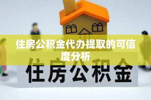 海宁住房公积金代办提取的可信度分析