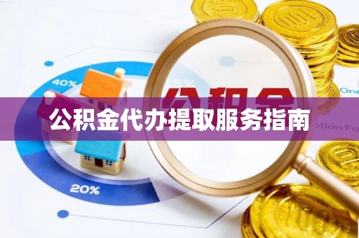 海宁公积金代办提取服务指南