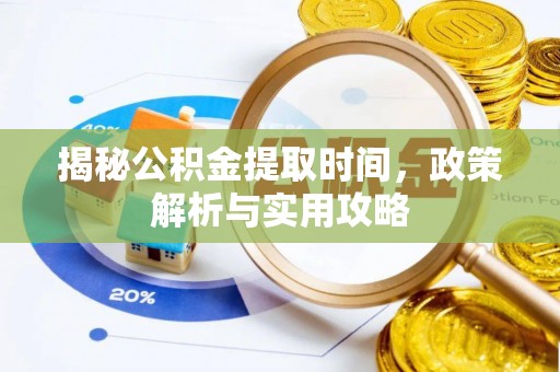 海宁揭秘公积金提取时间，政策解析与实用攻略