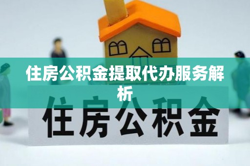 海宁住房公积金提取代办服务解析