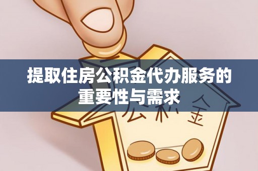 海宁提取住房公积金代办服务的重要性与需求