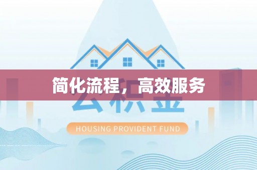 海宁简化流程，高效服务