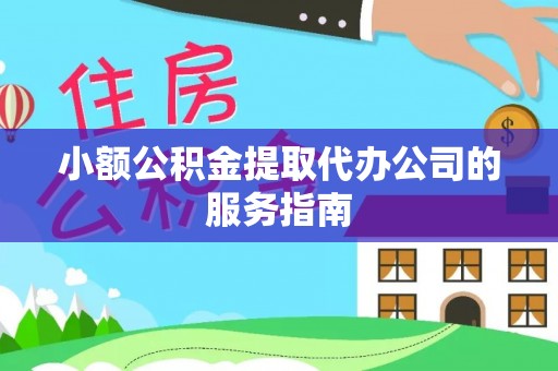 海宁小额公积金提取代办公司的服务指南