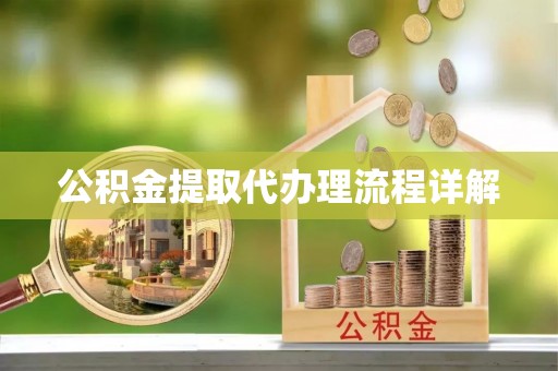 海宁公积金提取代办理流程详解