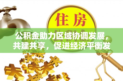 海宁公积金助力区域协调发展，共建共享，促进经济平衡发展