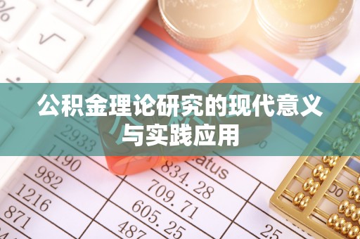 海宁公积金理论研究的现代意义与实践应用