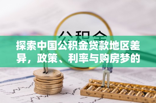 海宁探索中国公积金贷款地区差异，政策、利率与购房梦的交织