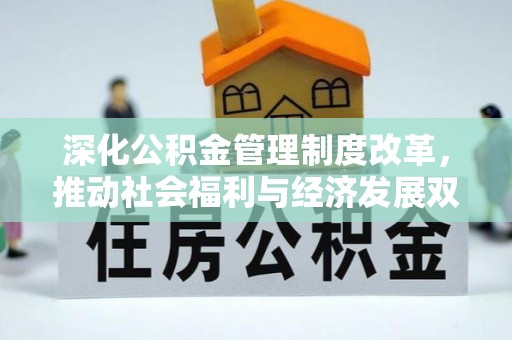 海宁深化公积金管理制度改革，推动社会福利与经济发展双轨并行