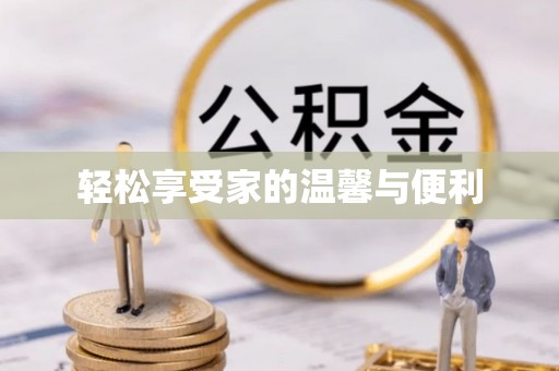 海宁轻松享受家的温馨与便利