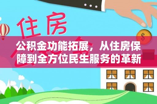 海宁公积金功能拓展，从住房保障到全方位民生服务的革新之路