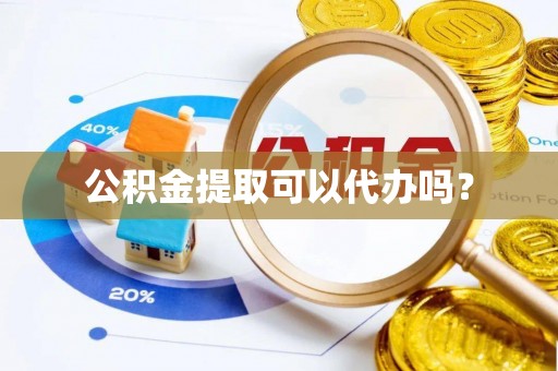 海宁公积金提取可以代办吗？