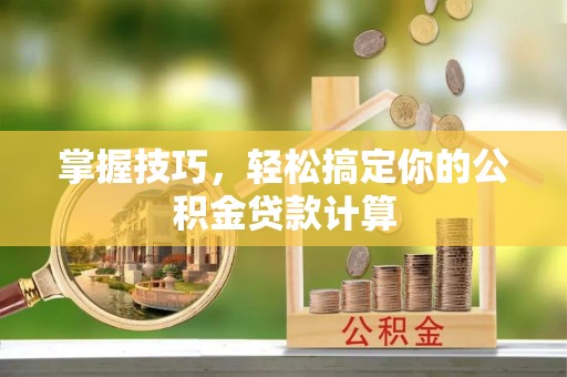 海宁掌握技巧，轻松搞定你的公积金贷款计算