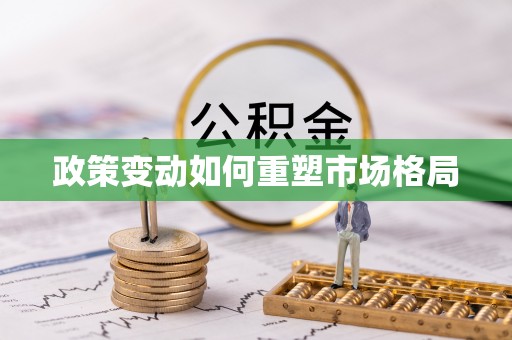 海宁政策变动如何重塑市场格局