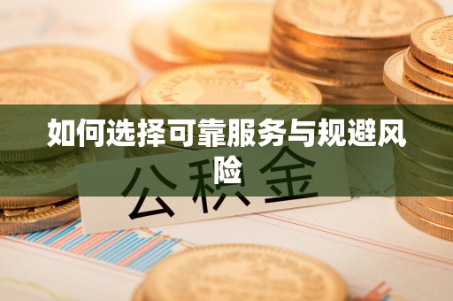 海宁如何选择可靠服务与规避风险