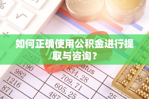 海宁如何正确使用公积金进行提取与咨询？
