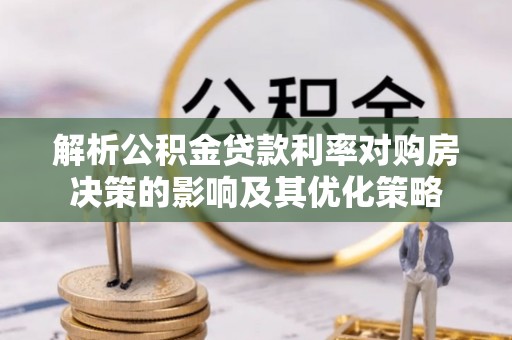 海宁解析公积金贷款利率对购房决策的影响及其优化策略