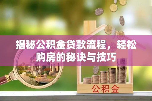 海宁揭秘公积金贷款流程，轻松购房的秘诀与技巧