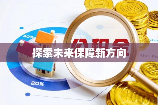 海宁探索未来保障新方向
