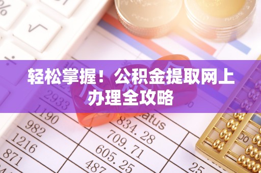 海宁轻松掌握！公积金提取网上办理全攻略