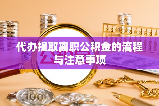 海宁代办提取离职公积金的流程与注意事项