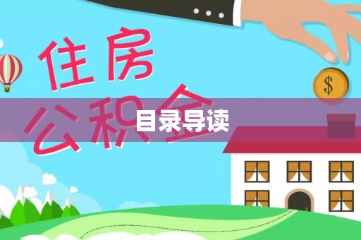 海宁目录导读