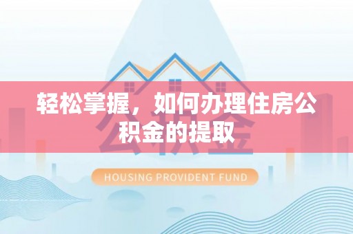 海宁轻松掌握，如何办理住房公积金的提取