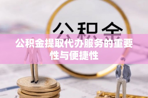 海宁公积金提取代办服务的重要性与便捷性