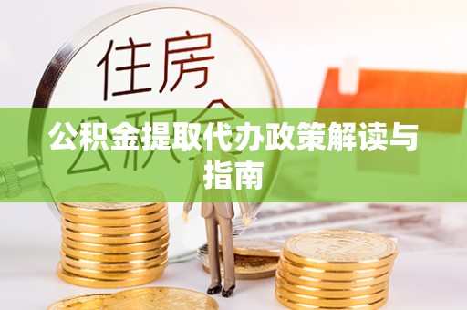 海宁公积金提取代办政策解读与指南