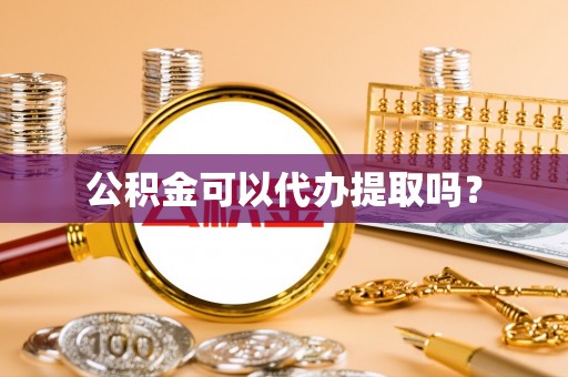 海宁公积金可以代办提取吗？