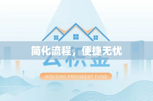 海宁简化流程，便捷无忧