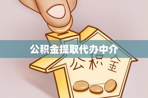 海宁公积金提取代办中介