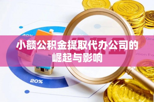 海宁小额公积金提取代办公司的崛起与影响