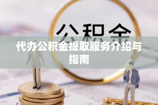 海宁代办公积金提取服务介绍与指南