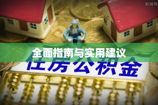 海宁全面指南与实用建议