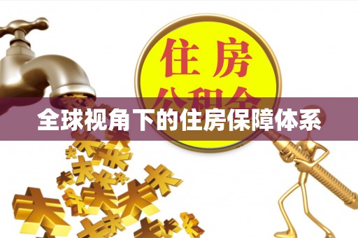 海宁全球视角下的住房保障体系