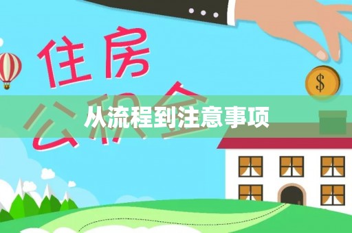 海宁从流程到注意事项