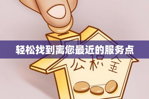 海宁轻松找到离您最近的服务点