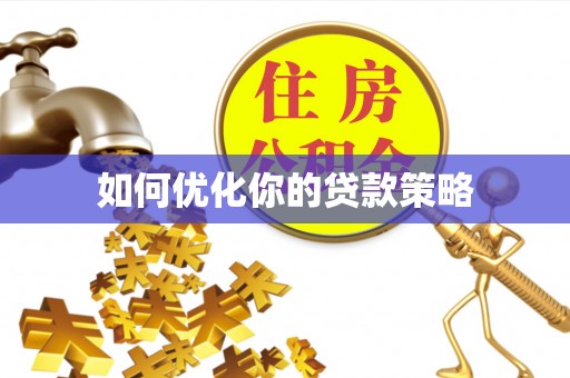 海宁如何优化你的贷款策略